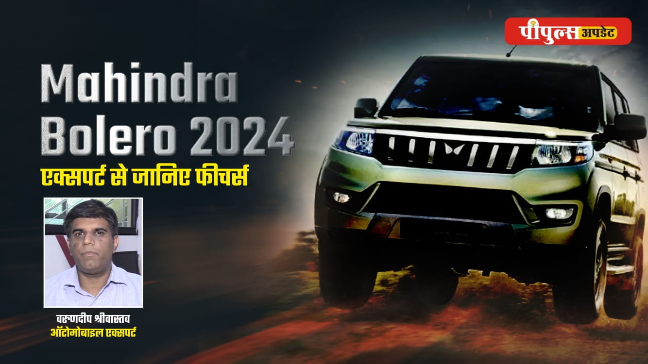 Mahindra Bolero 2024 नई तकनीकी सुविधाओं के साथ होगी लॉन्च, एक्सपर्ट से जानें 2022 के मॉडल से कितने खास हैं इसके फीचर्स