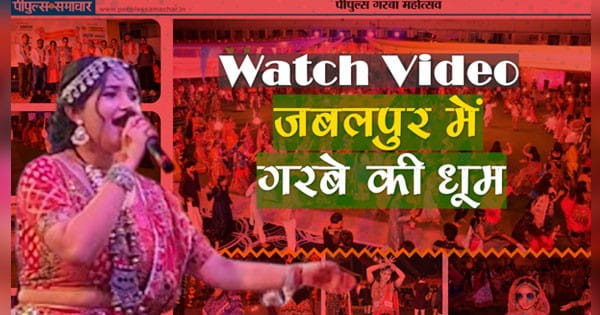 जबलपुर में गरबे की धूम : डांडिया रास सीजन 3 में दिखा अद्भुत, अविश्वसनीय और अकल्पनीय उत्साह