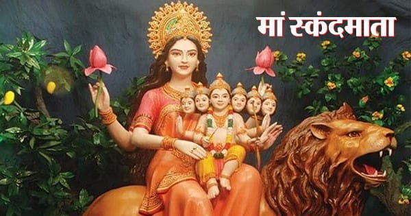 Shardiya Navratri 2024 : शारदीय नवरात्रि के 5वें दिन होती है मां स्कंदमाता की पूजा, जानें पूजन विधि