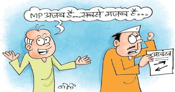 अजब-गजब आवंटन : भोपाल जिले के 2 ब्लॉक के लिए 4.25 करोड़, उज्जैन के 6 ब्लॉकों के लिए सिर्फ 6 लाख रु.