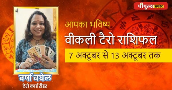 Horoscope of The Week: इस हफ्ते आपकी जिंदगी में क्या खास होने वाला है, सुनिए ये वीडियो...