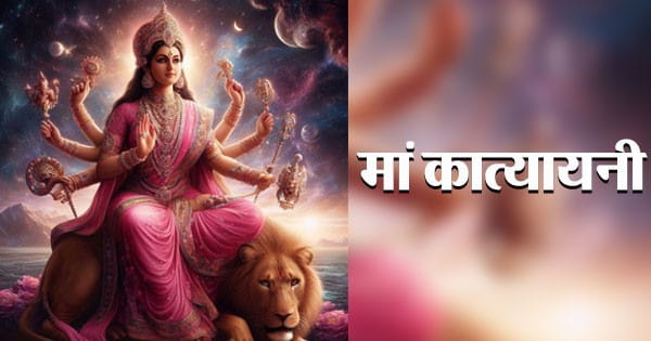 Shardiya Navratri 2024 : शारदीय नवरात्रि के छठे दिन करें मां कात्यायनी की पूजा, सभी विघ्न होंगे दूर