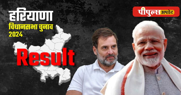 Haryana Election Result 2024  : लगातार तीसरी बार BJP सरकार, फीकी पड़ी कांग्रेस की जलेबी ट्रिक