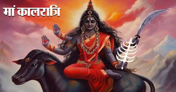 Shardiya Navratri 2024 : मां कालरात्रि को समर्पित है शारदीय नवरात्रि का सातवां दिन, पूजा के दौरान बरतें ये सावधानियां