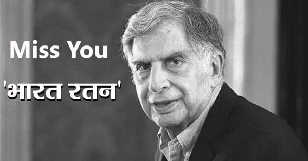 Miss You 'भारत रतन’ : देश के लिए रतन टाटा ने किए ये बड़े काम, जो हमेशा रहेंगे याद