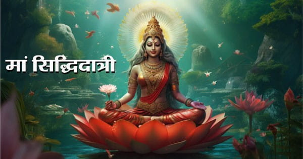 Shardiya Navratri 2024 : शारदीय नवरात्रि का नौवां दिन मां सिद्धिदात्री को समर्पित, जानें इनका स्वरूप, शुभ मुहूर्त और पूजी विधी