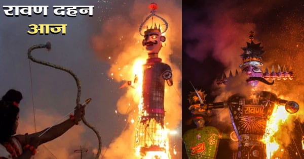 Dussehra 2024: बुराई पर अच्छाई की जीत का पर्व दशहरा आज, जानें रावण दहन का शुभ मुहूर्त और उससे जुड़ी जुड़ी मान्यताएं