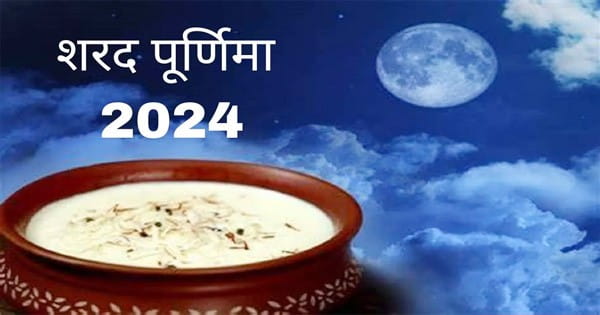 Sharad Purnima 2024 : शरद पूर्णिमा 16 या 17 अक्टूबर? जानें तिथि और शुभ मुहूर्त; ये शुभ संयोग बढ़ा रहे दिन का महत्व
