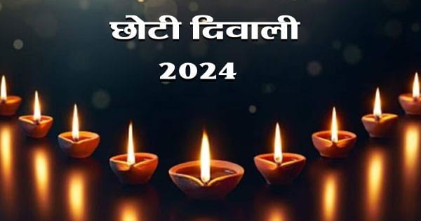 Narak Chaturdashi : नरक चतुर्दशी के दिन क्यों मनाई जाती है छोटी दिवाली? जानें शुभ मुहूर्त और पूजन विधि