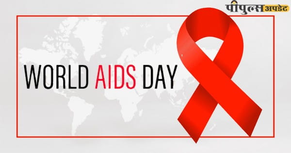 World AIDS Day 2024 : आज दुनिया भर में मनाया जा रहा है एड्स दिवस, जानें HIV-AIDS में क्या है अंतर और इससे बचने के उपाय...
