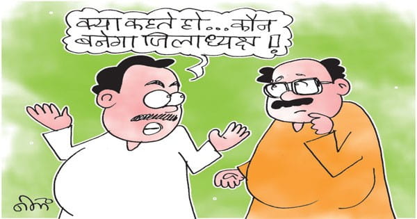 भाजपा जिलाध्यक्ष के दावेदार टॉप-3 में नाम जुड़वाने दिग्गजों से कर रहे मनुहार