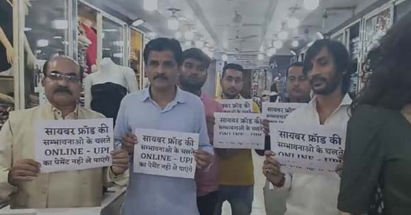 डिजिटलाइजेशन के जमाने में व्यापारियों ने किया UPI पेमेंट लेने से इनकार, रिटेल गारमेंट व्यापारी एसोसिएशन ने ऑनलाइन फ्रॉड के खिलाफ उठाया कदम