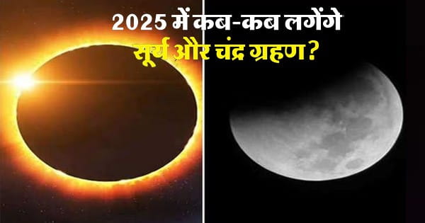 Grahan 2025 : साल 2025 में कब और कितने ग्रहण होंगे? इस साल भारत में दिखेगा 'ब्लड मून'
