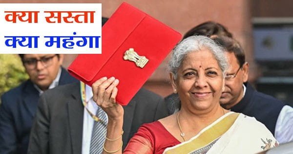 BUDGET 2025 : कैंसर की दवाएं, मोबाइल, LED टीवी सहित कई चीजों में राहत...  जानें बजट में क्याय हुआ सस्ता  और महंगा, देखें पूरी लिस्ट