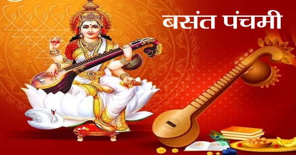 Basant Panchami : कब है बसंत पंचमी, आज या कल...? जानें शुभ मुहूर्त और पूजा विधि