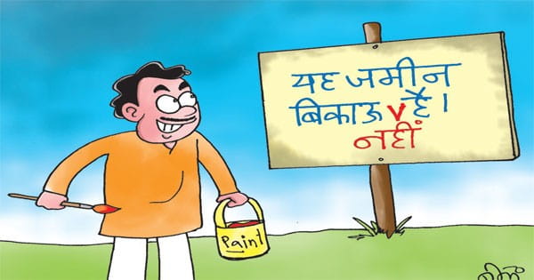 1,134 करोड़ की सरकारी प्रॉपर्टी बेचने के बाद अब रुकी सरकार, प्रबंधन पर फोकस