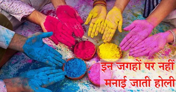 Holi 2025 : देवी मां का डर... 200 साल पुराना श्राप, भारत में कुछ जगहों पर नहीं मनाई जाती होली; जानिए इसके पीछे की अनोखी मान्यताएं