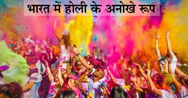 Holi 2025 : भारत में होली के अनोखे रंग... लठमार, फूलों की होली से लेकर होला मोहल्ला और बसंत उत्सव तक, जानिए अलग-अलग परंपराएं