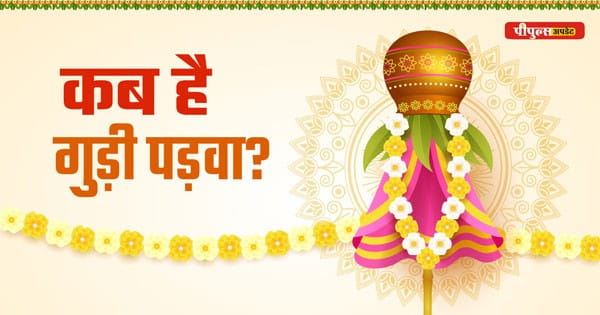 Gudi Padwa 2025 : 29 या 30 कब है गुड़ी पड़वा, एक क्लिक में दूर करें कन्फ्यूजन; जानें पूजा विधि और शुभ मुहूर्त