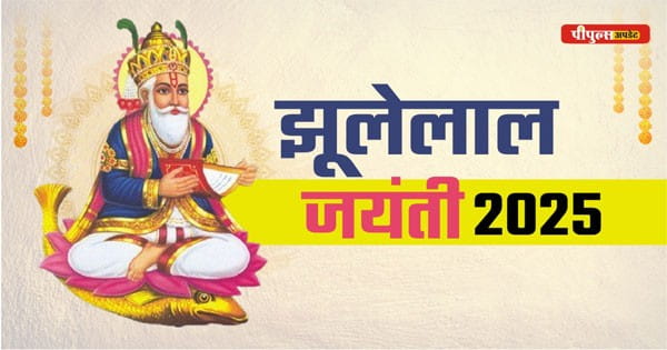 Jhulelal Jayanti 2025 : कब है झूलेलाल जयंती ? क्यों मनाया जाता है ये पर्व, जानें चेटीचंड पूजन मुहूर्त और महत्व