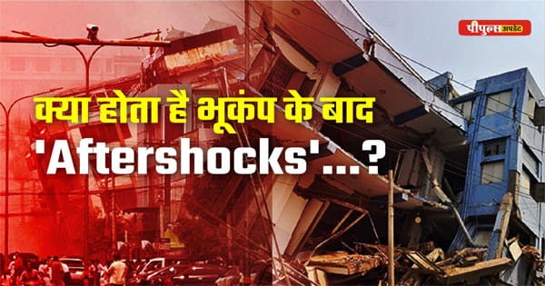 भूकंप के बाद ‘Aftershocks’ क्या होते हैं? जानें बचाव के जरूरी उपाय