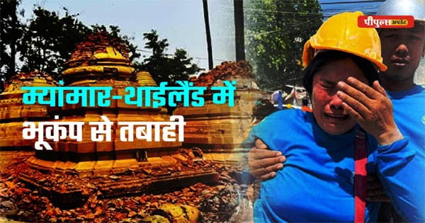 भूकंप से तबाही... म्यांमार में 20 की मौत, 80 लापता, इमरजेंसी घोषित; बैंकॉक में मलबे में दबे मजदूर, इमारतें जमींदोज-सड़कों पर दरारें, कई उड़ानें रद्द