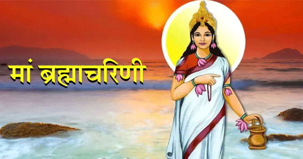 Chaitra Navratri 2025 : चैत्र नवरात्रि के दूसरे दिन ऐसे करें मां ब्रह्मचारिणी की पूजा, जानें विधि-महत्व और शुभ मुहूर्त