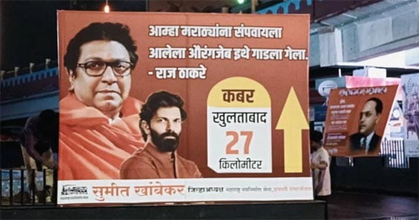 क्रांतिचौक से 27 किमी... महाराष्ट्र नवनिर्माण सेना का नया अभियान, जगह-जगह लगाए पोस्टर, लिखा- औरंगजेब को यहीं गाड़ा