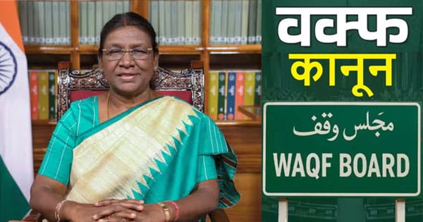 वक्फ संशोधन बिल बना कानून : राष्ट्रपति की मंजूरी के बाद विरोध तेज, सुप्रीम कोर्ट पहुंचा मामला