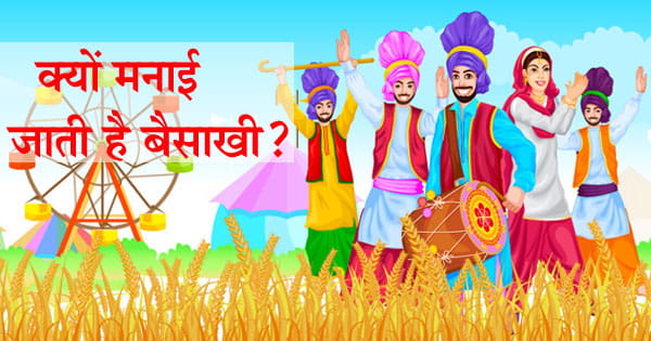 Baisakhi 2025 : क्यों मनाया जाता है बैसाखी का त्यौहार? जानिए इसका धार्मिक, सांस्कृतिक और ज्योतिषीय महत्व