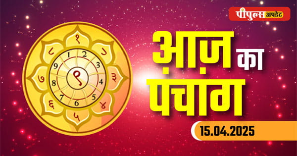Aaj ka Panchang 15 April 2025 : वैशाख माह कृष्ण पक्ष द्वितीया तिथि, पंचांग से जानें शुभ-अशुभ मुहूर्त और राहुकाल का समय