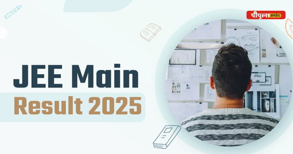 JEE Main Result 2025 : कोटा के ओमप्रकाश ने किया टॉप, 24 स्टूडेंट्स को मिले 100 पर्सेंटाइल; NTA ने जारी किया सेशन-2 का रिजल्ट