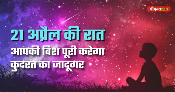 21 अप्रैल की रात टूटते तारों की बारिश लाएगी सौगातें, जानें कैसे बदल सकती है आपकी किस्मत!