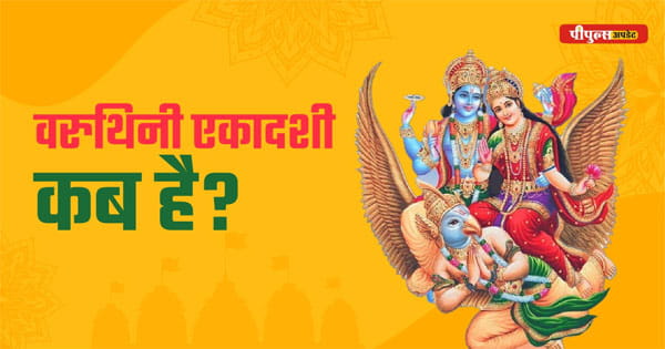 Varuthini Ekadashi 2025 : 23 या 24... कब है वरुथिनी एकादशी? एक क्लिक में दूर करें कंफ्यूजन, इस दिन भूलकर भी न करें ये काम, वरना नहीं मिलेगा व्रत का फल
