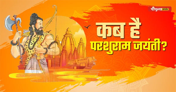 Parshuram Jayanti 2025 : कब है परशुराम जयंती ? जानें तिथि और पूजा का शुभ मुहूर्त; इन मंत्रों के जाप से भगवान होंगे प्रसन्न
