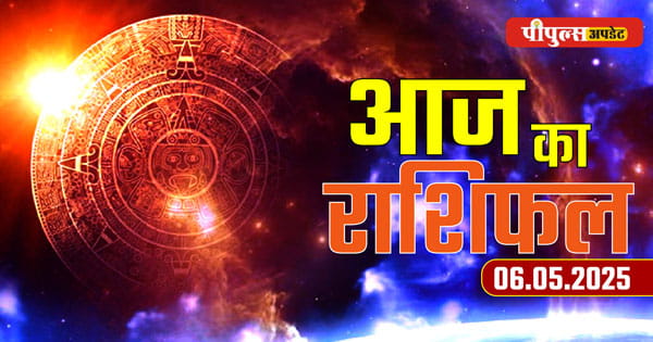 Aaj ka Rashifal 06 May 2025 : मंगलवार का दिन सभी 12 राशियों के लिए कैसा रहेगा, पढ़ें दैनिक राशिफल