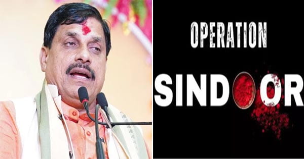 Operation Sindoor : ‘जो सिंदूर पर हाथ डालेगा, उसका यही अंजाम होगा...’, ऑपरेशन सिंदूर पर बोले मोहन यादव
