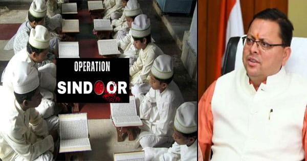 उत्तराखंड : मदरसों के पाठ्यक्रम में जोड़ा जाएगा ‘ऑपरेशन सिंदूर’, धामी सरकार का बड़ा फैसला