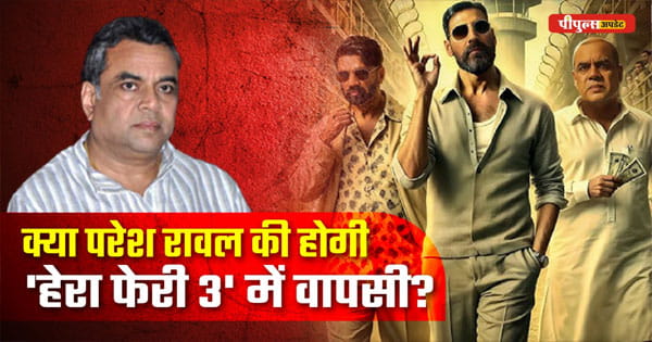 क्या 'Hera Pheri 3' में वापसी करेंगे परेश रावल? बोले – “कभी भी किसी चीज के लिए Never नहीं कहना चाहिए”
