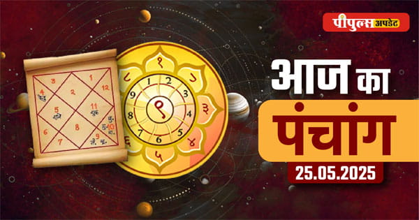 Aaj ka Panchang 25 May 2025 : ज्येष्ठ माह कृष्ण पक्ष त्रयोदशी तिथि, पंचांग से जानें शुभ-अशुभ मुहूर्त और राहुकाल का समय