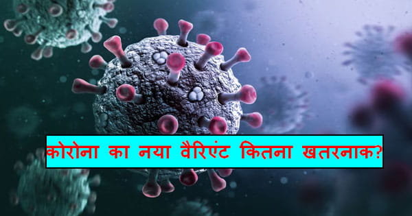 क्या लौट रहा है कोरोना...? नए वैरिएंट पर ICMR ने तोड़ी चुप्पी, बताया कितना है खतरनाक