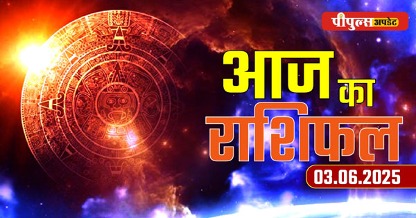 Aaj ka Rashifal 03 June 2025 : मंगलवार का दिन सभी 12 राशियों के लिए कैसा रहेगा, पढ़ें दैनिक राशिफल