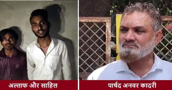 हिंदू युवतियों से शादी कर उन्हें देह व्यापार में उतारो,धर्म परिवर्तन के लिए पार्षद द्वारा दिए जा रहे थे लाखों रुपए -प्रकरण दर्ज