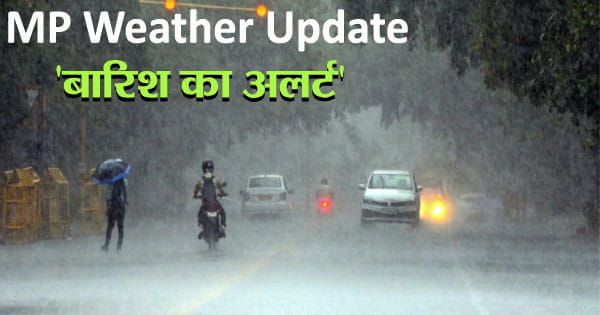 MP Weather Update : मानसूनी बारिश का दौर शुरू, अगले 24 घंटों में 15 जिलों में भारी बारिश का अलर्ट; गर्मी से मिलेगी राहत