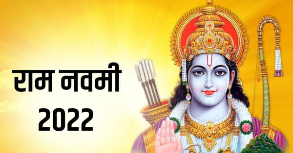 राम नवमी आज: 10 साल बाद आई है ऐसी शुभ घड़ी,  जानें शुभ मुहूर्त और पूजा विधि