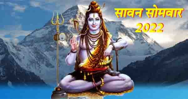 Sawan Somvar 2022 : जानिए कब से शुरू हो रहा सावन मास, इस बार नहीं पड़ेंगे 5 सोमवार