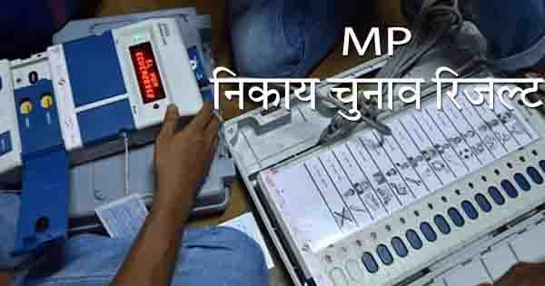 MP Nagar Nigam Election Results 2022 : सिंगरौली में AAP महापौर प्रत्याशी रानी अग्रवाल की जीत, रीवा में कांग्रेस प्रत्याशी की हार्टअटैक से मौत