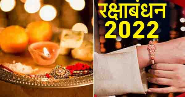 Raksha Bandhan 2022: रक्षाबंधन आज या कल? इस शुभ घड़ी में बांधें भाई को राखी, 200 साल बाद बन रहा दुर्लभ संयोग