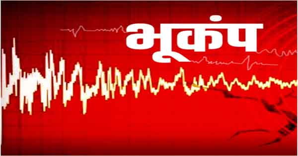 Earthquake in Seoni : अलसुबह तेज आवाज और भूकंप के झटके से सहमे सिवनी के लोग
