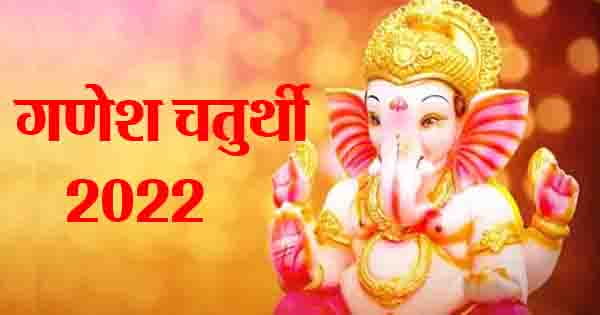 Ganesh Chaturthi 2022 : गणेश चतुर्थी पर बन रहा विशेष संयोग, भक्तों की मनोकामना पूरी करेंगे गणपति बप्पा